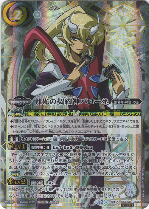 契約X-SEC 月光の契約神バローネ(SECRET) 買取 | [BSC50]RESONATING