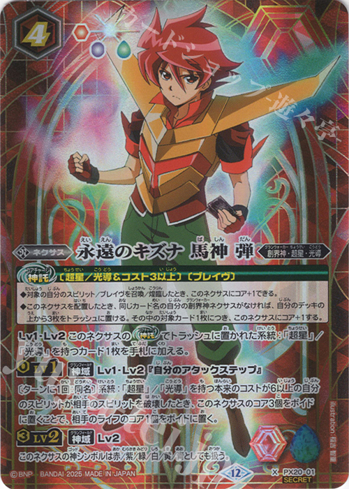 傷】 X-SEC 永遠のキズナ 馬神 弾(BSC50収録/2025年度版/SECRET) 販売