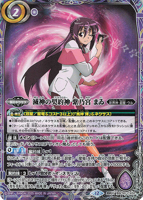 契約X 滅神の契約神 紫乃宮 まゐ 販売 | [BSC50]RESONATING STARS