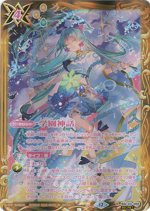 R-SEC 学園神話(BSC51収録/2026年度版/SECRET) 販売 | [BSC51