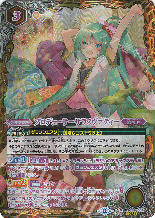 M-SEC プロデューサーサラスヴァティー(BSC51収録/2026年度版/SECRET