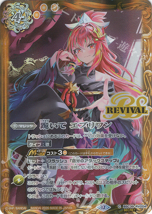 傷】 C-SEC 跪いて エブリワン(バンリ・ゼル/BSC51収録/2026年度版