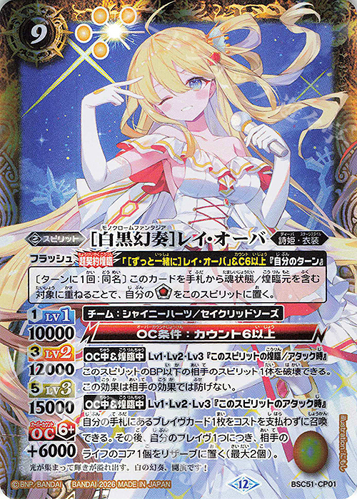 白黒幻奏]レイ・オーバ 買取 | [BSC51]メモリアルレコード | バトル