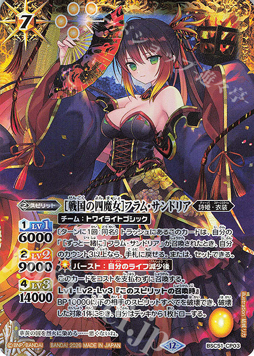 戦国の四魔女]フラム・サンドリア 販売 | [BSC51]メモリアルレコード