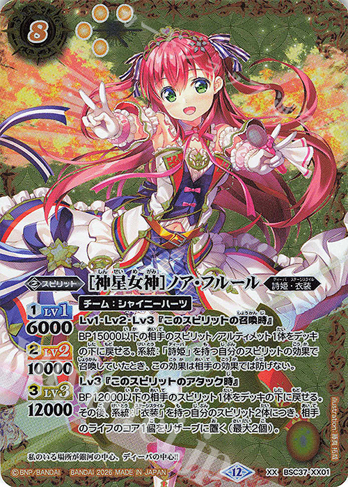 XX [神星女神]ノア・フルール(BSC51収録/2026年度版) 販売 | [BSC51