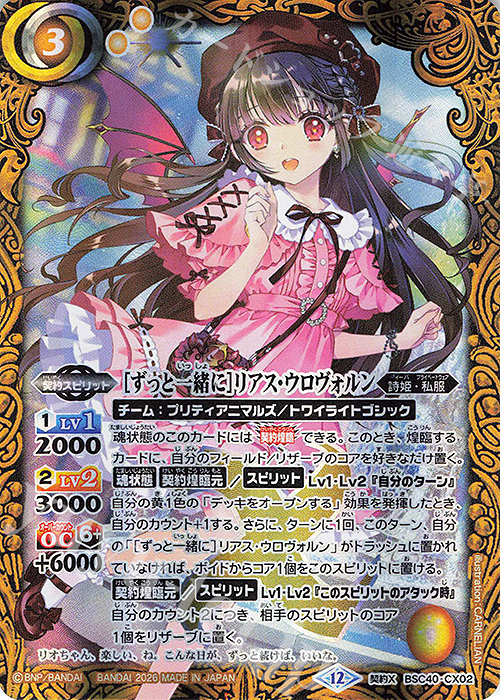 契約X [ずっと一緒に]リアス・ウロヴォルン(BSC51収録/2026年度版