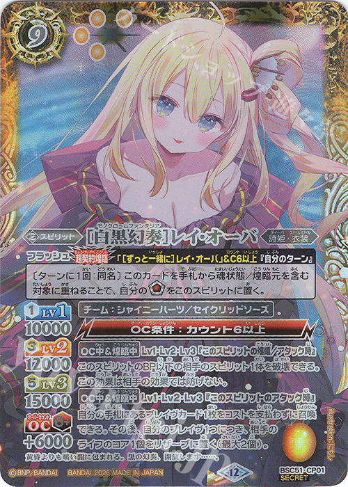 SEC [白黒幻奏]レイ・オーバ(SECRET) 販売 | [BSC51]メモリアル