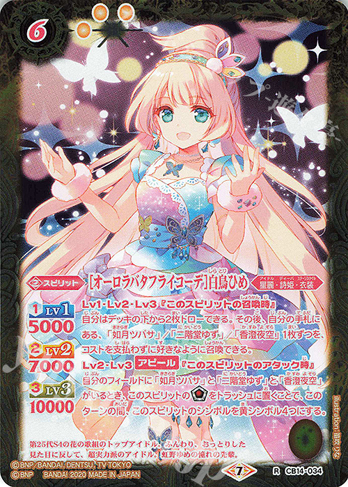 R [オーロラバタフライコーデ]白鳥ひめ 買取 | [CB14]オールアイカツ