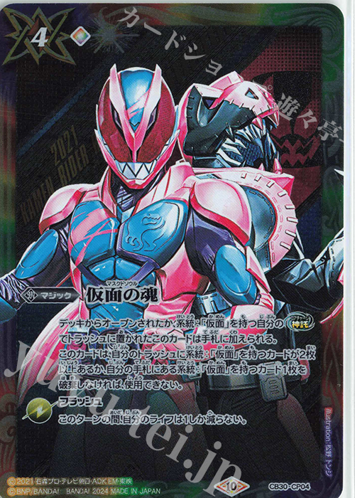 仮面の魂(リバイ＆バイス) 買取 | [CB30]仮面ライダー 神秘なる願い