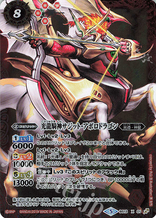 X 光龍騎神サジット・アポロドラゴン(光導デッキCB収録/2019年度版