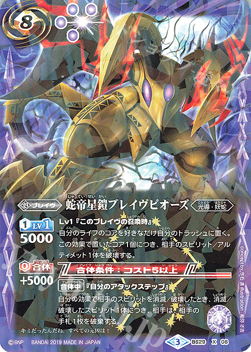 X 蛇帝星鎧ブレイヴピオーズ(光導デッキCB収録/2019年度版) 販売