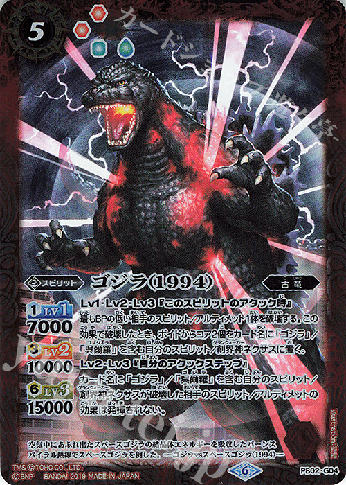 ゴジラ（1994） 買取 | [PB02]東宝怪獣総進撃 | バトルスピリッツ高価