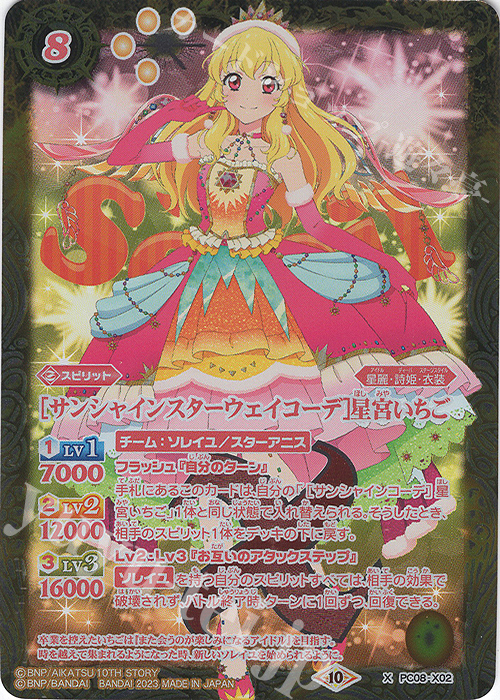 X [サンシャインスターウェイコーデ]星宮いちご 販売 | [PC08]バトスピ