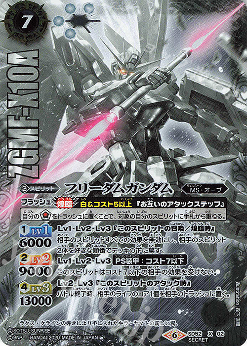 X-SEC フリーダムガンダム(SECRET) 販売 | [SD52]ガンダム OPERATION