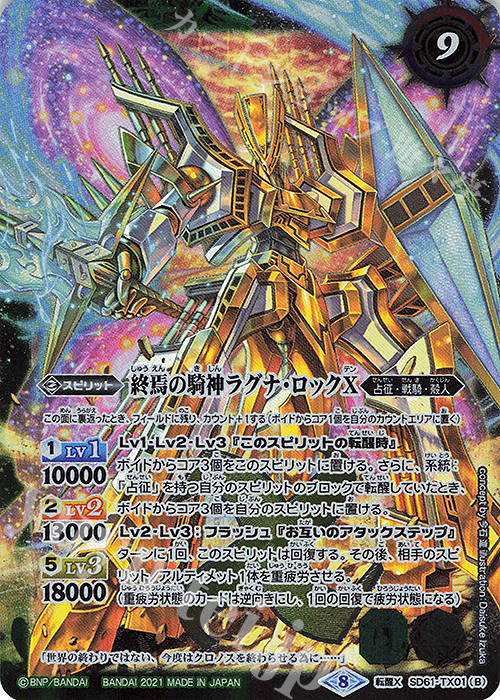 転醒X 鉄騎皇イグドラシルX｜終焉の騎神ラグナ・ロックX 販売 | [SD61