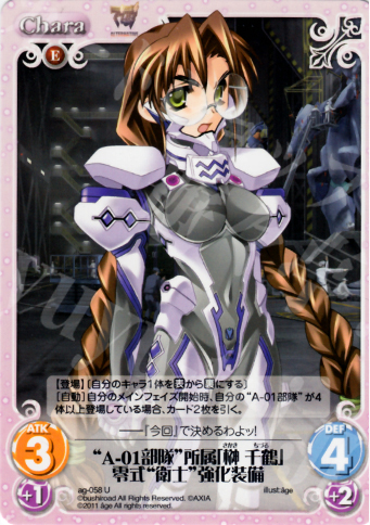 U “A-01部隊”所属「榊千鶴」零式“衛士”強化装備 販売 | アージュ1.00