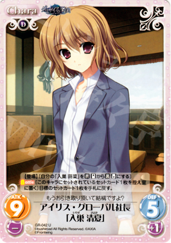 U アイリス・グローバル社長「入巣清夏」 販売 | グリザイアの果実1.00