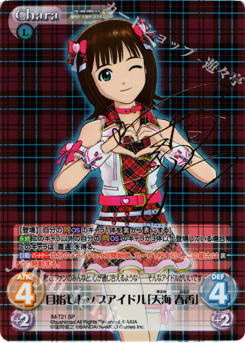SP 目指せトップアイドル「天海 春香」(サイン入り) 販売 | アイドル