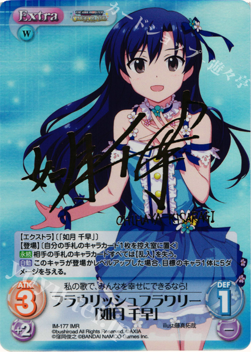 IMR フラウリッシュフラワリー「如月 千早」(サイン入り) 販売