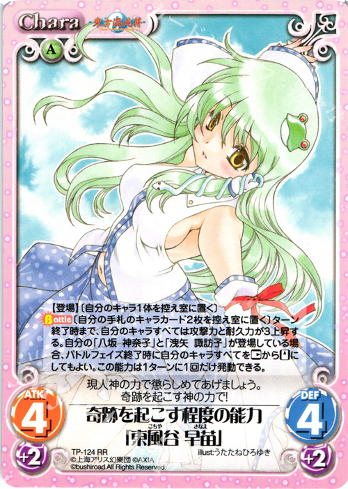 RR 奇跡を起こす程度の能力「東風谷 早苗」 販売 | 東方混沌符 2.00