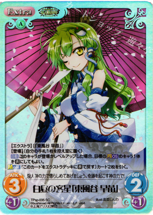 SC 白昼の客星「東風谷 早苗」 買取 | 東方混沌符 -特別篇- | ChaosTCG