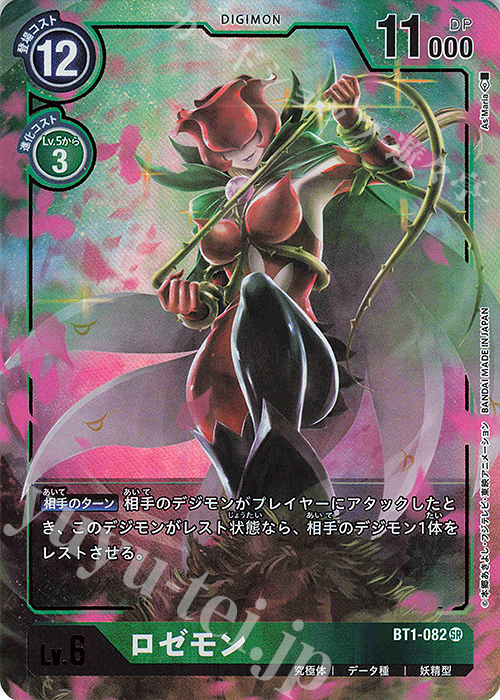 P-SR ロゼモン(パラレル) 販売 | [BT01] NEW EVOLUTION | デジモン