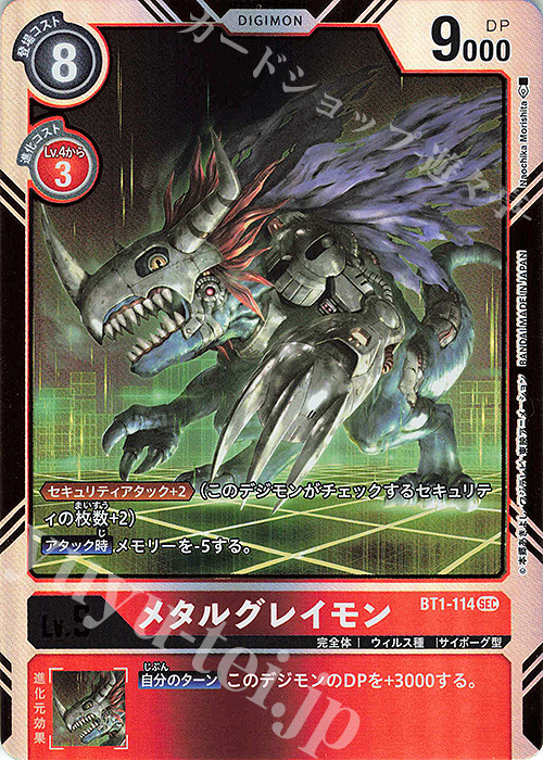 SEC メタルグレイモン 販売 | [BT01] NEW EVOLUTION | デジモンカード