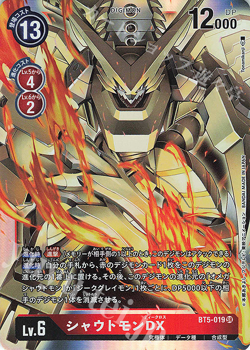 SR シャウトモンDX 販売 | [BT05] バトルオブオメガ | デジモンカード