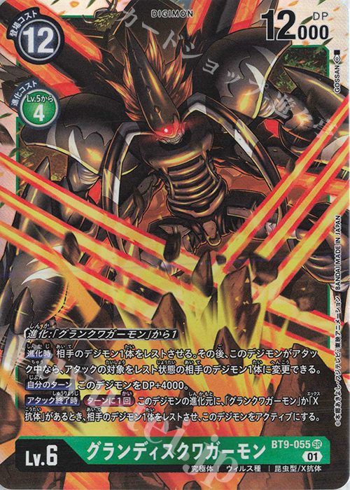 SR グランディスクワガーモン 販売 | [BT09] Xレコード | デジモン
