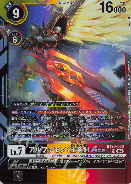 SR アルファモン：王竜剣ACE 販売 | [BT20] OVER THE X | デジモン
