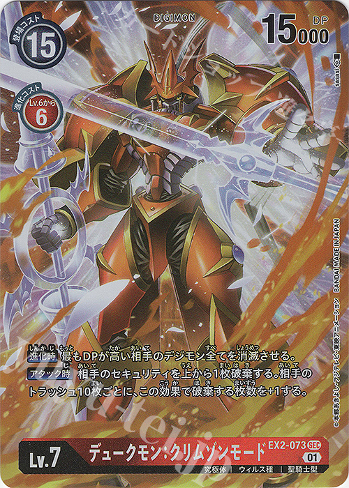 P-SEC デュークモン：クリムゾンモード(パラレル) 販売 | [EX02