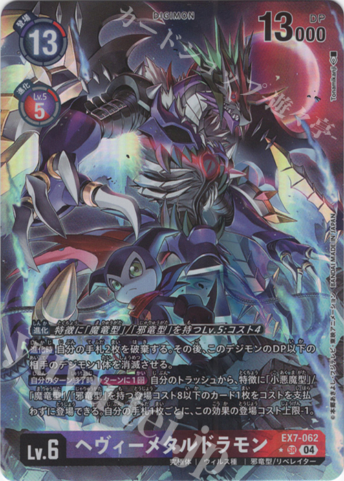 P-SR ヘヴィーメタルドラモン(パラレル) 販売 | [EX07] デジモンリベ