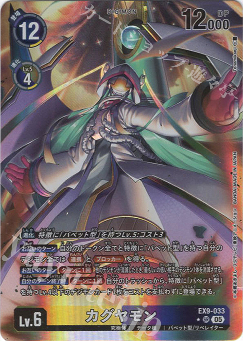 P-SR カグヤモン(パラレル) 販売 | [EX09] VERSUS MONSTERS | デジモン