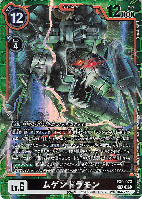 SEC ムゲンドラモン 販売 | [EX09] VERSUS MONSTERS | デジモンカード