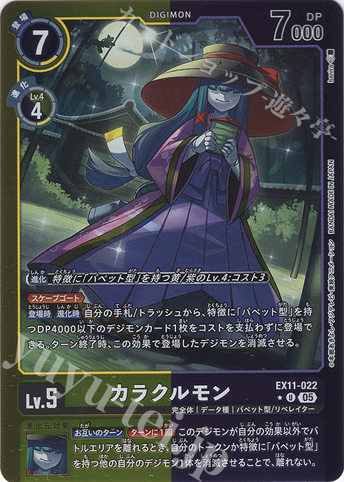 P-U カラクルモン(パラレル) 販売 | [EX11] DAWN OF LIBERATOR