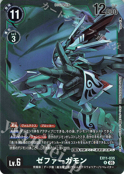 R ゼファーガモン 販売 | [EX11] DAWN OF LIBERATOR | デジモンカード