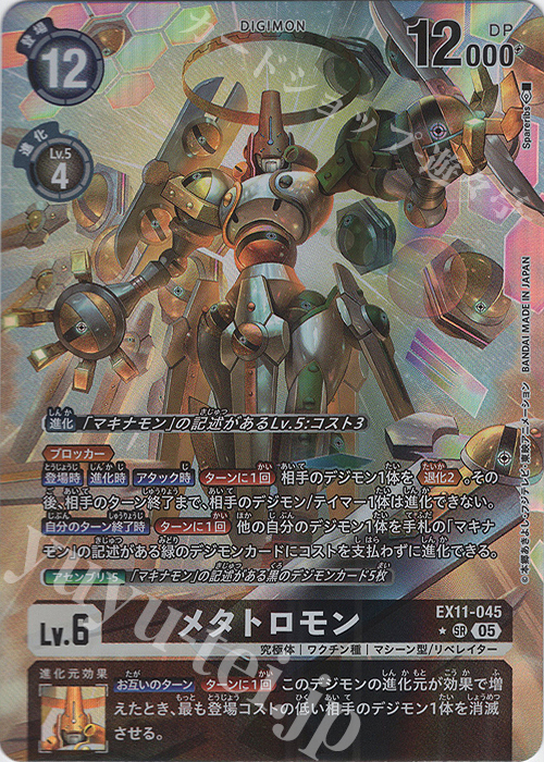 P-SR メタトロモン(パラレル) 販売 | [EX11] DAWN OF LIBERATOR