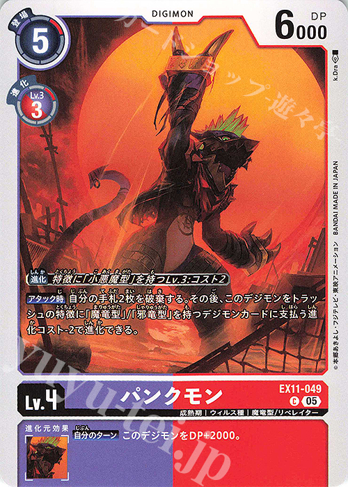 C パンクモン 販売 | [EX11] DAWN OF LIBERATOR | デジモンカード