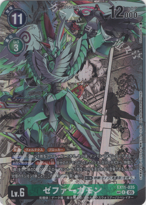 SP ゼファーガモン(パラレル/SP) 買取 | [EX11] DAWN OF LIBERATOR