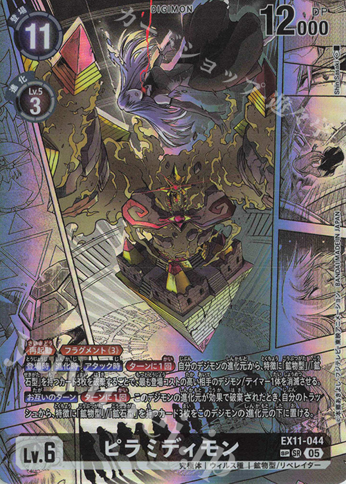SP ピラミディモン(パラレル/SP) 販売 | [EX11] DAWN OF LIBERATOR