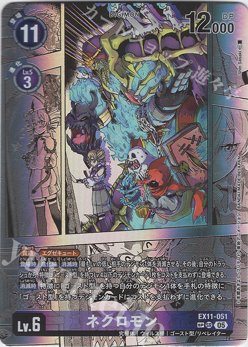 SP ネクロモン(パラレル/SP) 販売 | [EX11] DAWN OF LIBERATOR