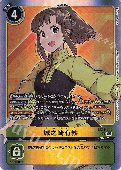 SR 城之崎有紗 販売 | [EX11] DAWN OF LIBERATOR | デジモンカード