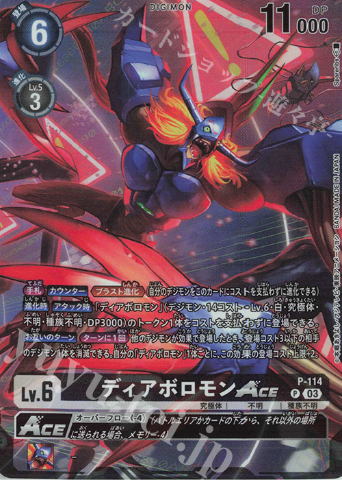 P ディアボロモンACE(パラレル/テイマーグッズセットEX3【PB-16