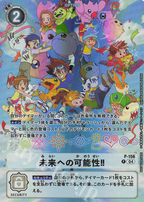 P 未来への可能性！！ 販売 | [P-101]〜[P-200] | デジモンカード