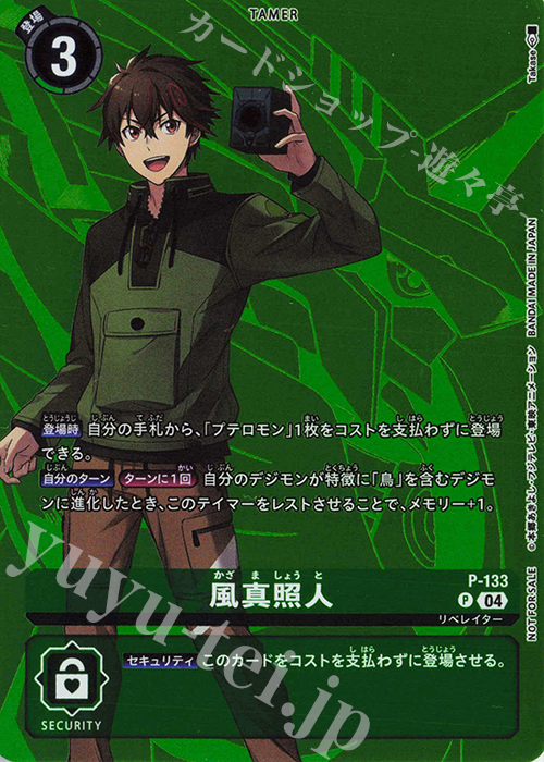 P 風真照人(パラレル/D-STORAGE） 販売 | [P-101]〜[P-200] | デジモン