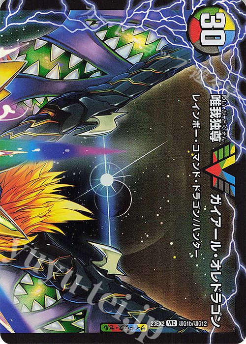 VIC 勝利のガイアール・カイザー｜唯我独尊ガイアール・オレドラゴン