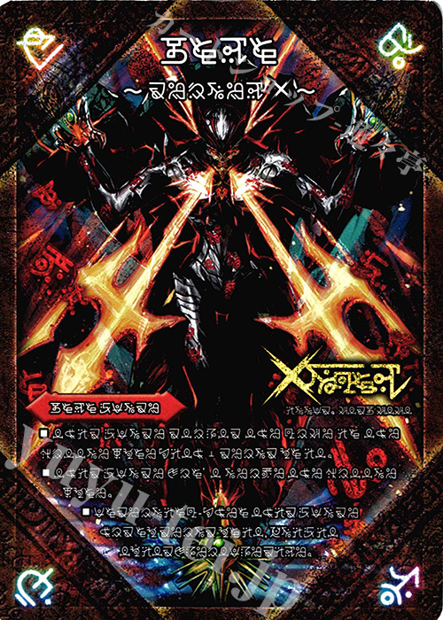 SE 禁断 -封印されしX-｜伝説の禁断 ドキンダムX(禁断文字) 販売