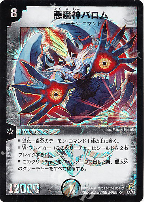 SR 悪魔神バロム 買取 | [DMC-27] コロコロ・ドリーム・パック