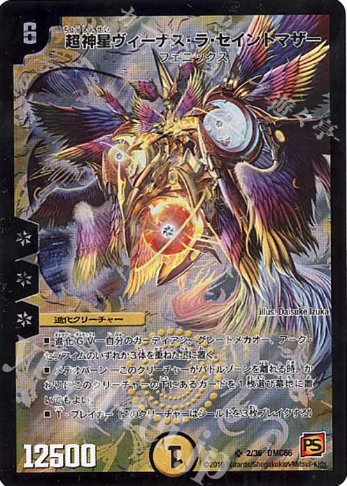 傷】 SR 超神星ヴィーナス・ラ・セイントマザー 販売 | [DMC-66