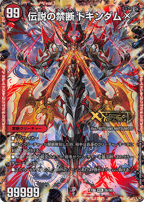 KDL 禁断 -封印されしX-｜伝説の禁断 ドキンダムX 販売 | [DMEX-06